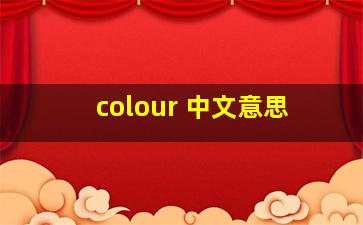 colour 中文意思